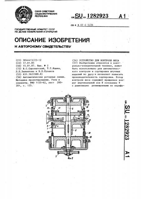 Устройство для контроля веса (патент 1282923)