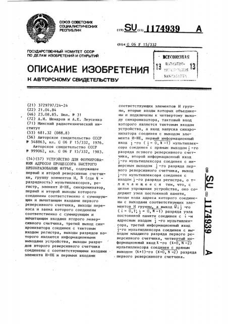 Устройство для формирования адресов процессора быстрого преобразования фурье (патент 1174939)