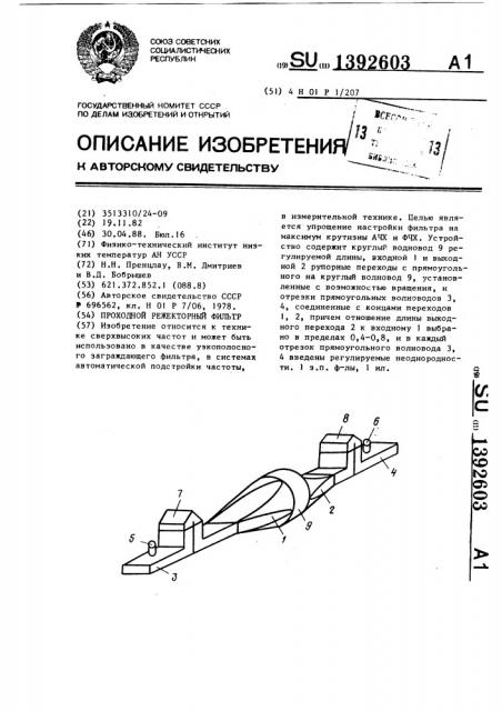 Проходной режекторный фильтр (патент 1392603)