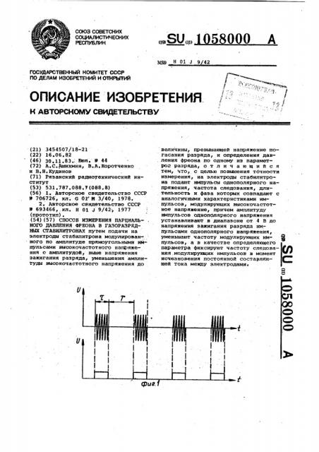 Способ измерения парциального давления фреона в газоразрядных стабилитронах (патент 1058000)