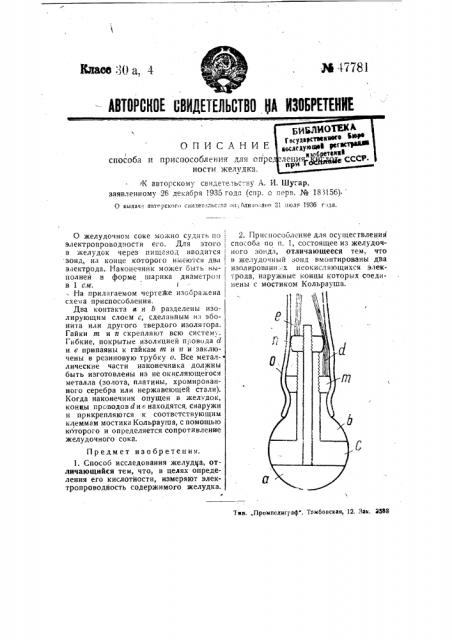 Способ и приспособление для определения кислотности желудка (патент 47781)