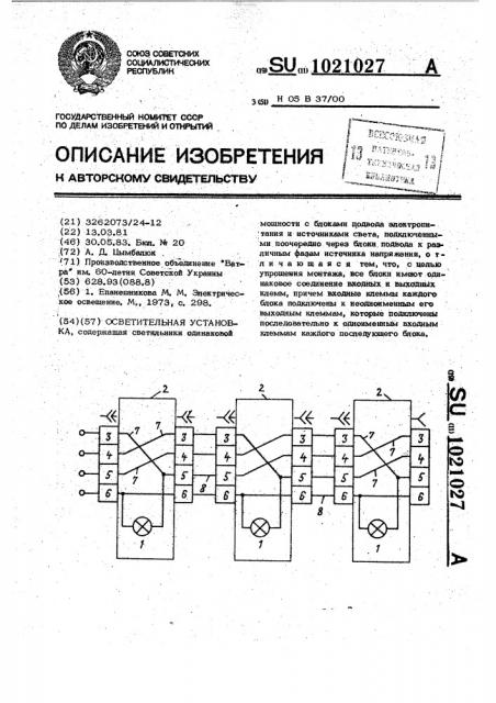 Осветительная установка (патент 1021027)