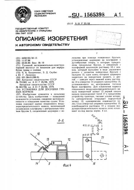 Установка для досушки грубых кормов (патент 1565398)