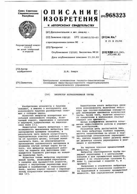 Вибратор керноприемной трубы (патент 968323)