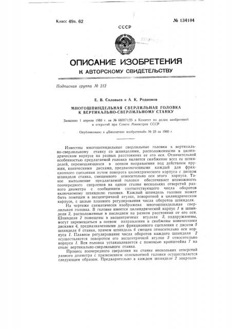 Многошпиндельная сверлильная головка к вертикально- сверлильному станку (патент 134104)