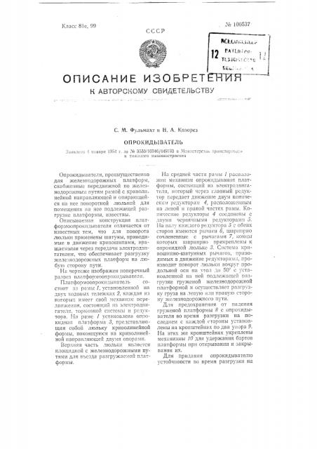 Опрокидыватель (патент 100537)