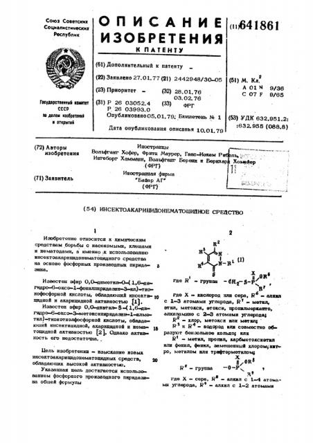 Инсектоакарицидонематоцидное средство (патент 641861)