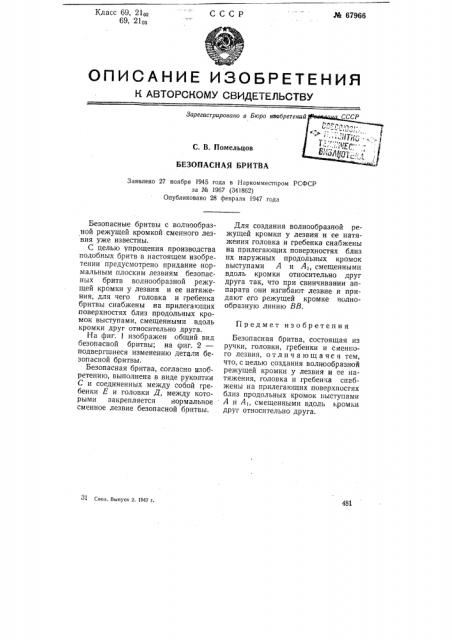 Безопасная бритва (патент 67966)