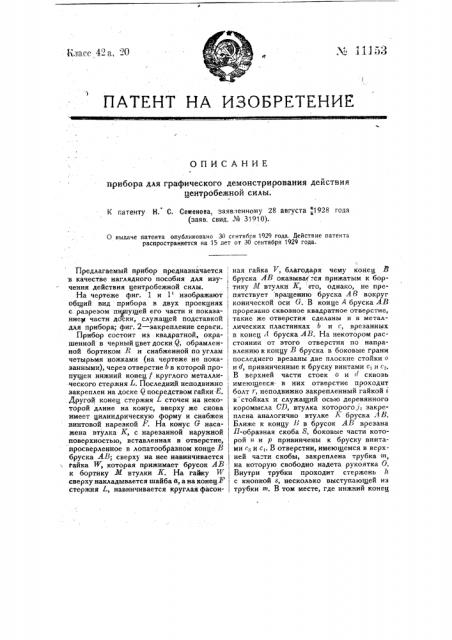 Прибор для графического демонстрирования действия центробежной силы (патент 11153)