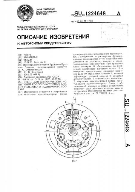 Стенд для динамических испытаний колесно-моторных блоков рельсового подвижного состава (патент 1224648)
