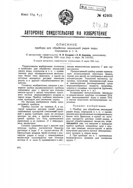 Прибор для обработки эманацией радия воды, порошков и т.п. (патент 42405)