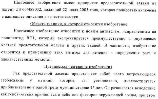 Rg1 антитела и их применение (патент 2377252)