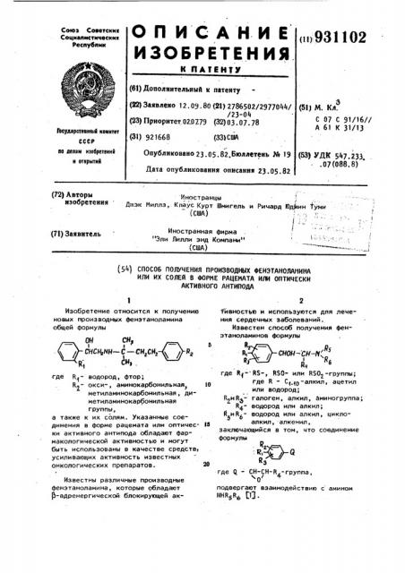 Способ получения производных фенэтаноламина или их солей в форме рацемата или оптически-активного антипода (патент 931102)