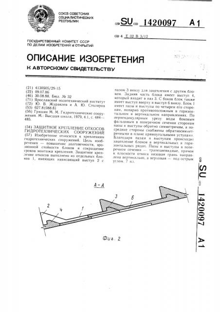Защитное крепление откосов гидротехнических сооружений (патент 1420097)