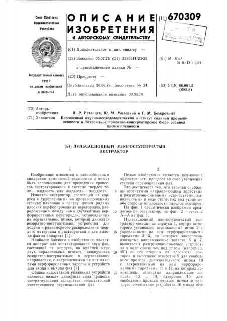 Пульсационный многоступенчатый экстрактор (патент 670309)