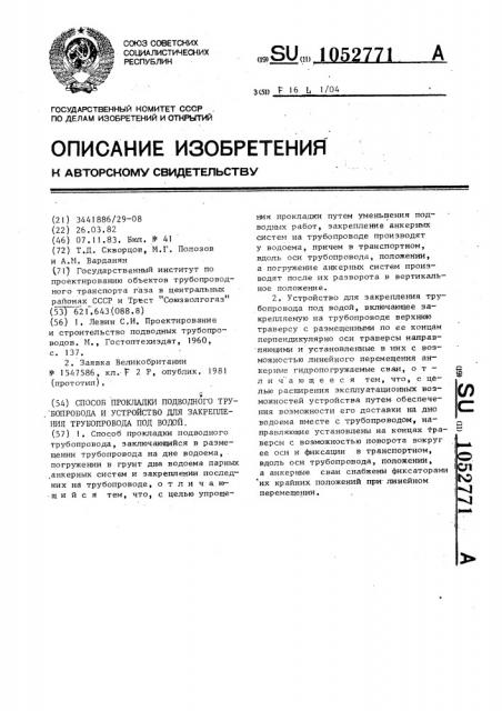 Способ прокладки подводного трубопровода и устройство для закрепления трубопровода под водой (патент 1052771)