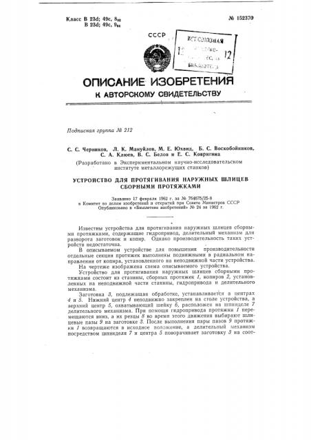 Устройство для протягивания наружных шлицев сборными протяжками (патент 152370)