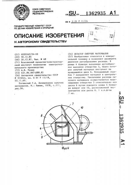 Дозатор сыпучих материалов (патент 1362935)