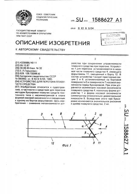 Устройство для перегона плавучего средства (патент 1588627)