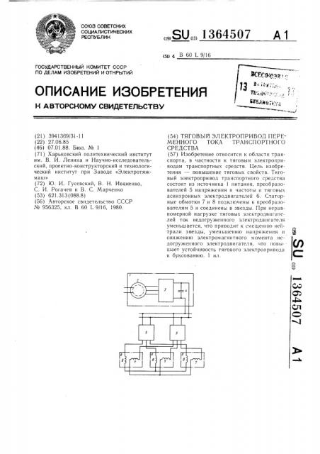 Тяговый электропривод переменного тока транспортного средства (патент 1364507)