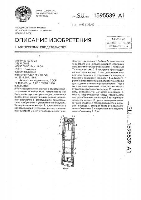 Затвор (патент 1595539)