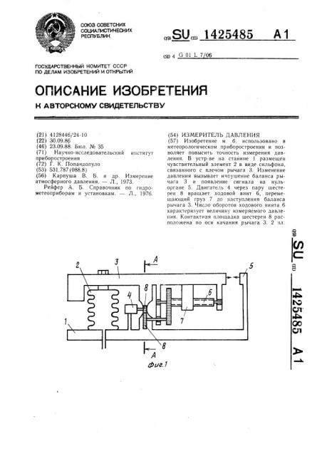 Измеритель давления (патент 1425485)