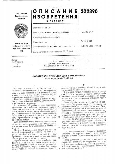 Молотковая дробилка для измельчения металлического лол1а (патент 220890)