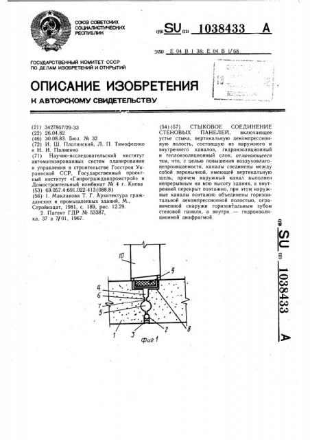 Стыковое соединение стеновых панелей (патент 1038433)