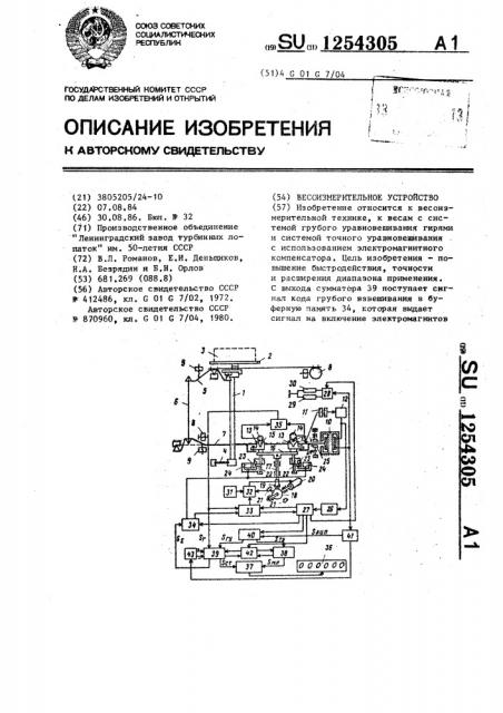 Весоизмерительное устройство (патент 1254305)