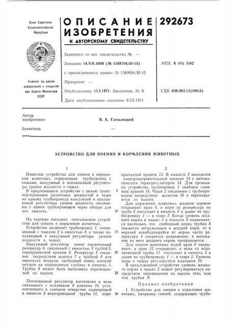 Устройство для поения и кормления животных (патент 292673)