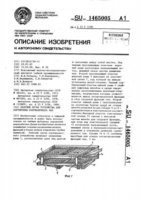 Рабочий орган устройства для сортировки полуфабриката чая (патент 1465005)