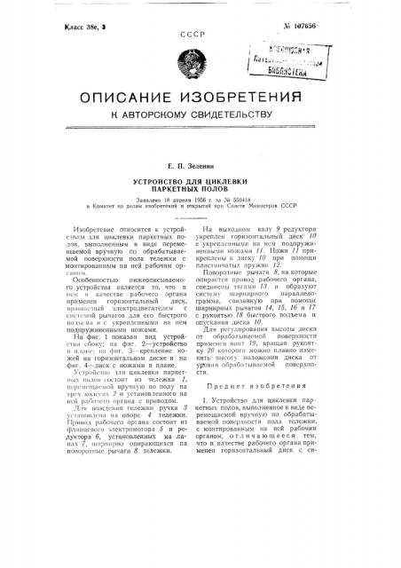 Устройство для циклевки паркетных полов (патент 107656)
