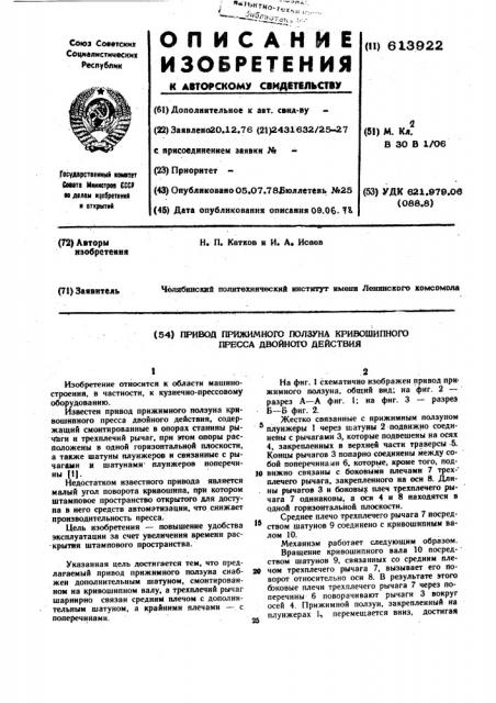 Привод прижимного ползуна кривошипного пресса двойного действия (патент 613922)