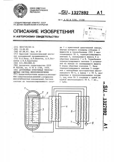 Автономная криогенная теплозащитная система жизнеобеспечения (патент 1327892)