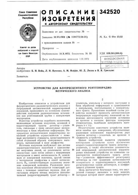 Устройство для флуоресцентного рентгенорадио- метрического анализа (патент 342520)