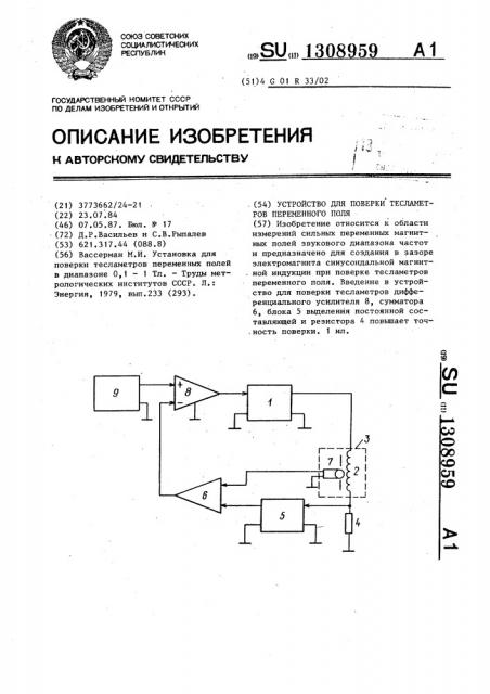 Устройство для поверки тесламетров переменного поля (патент 1308959)