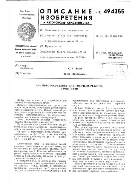 Приспособление для горячего ремонта свода печи (патент 494355)