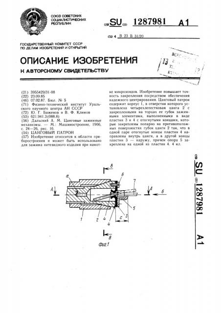 Цанговый патрон (патент 1287981)