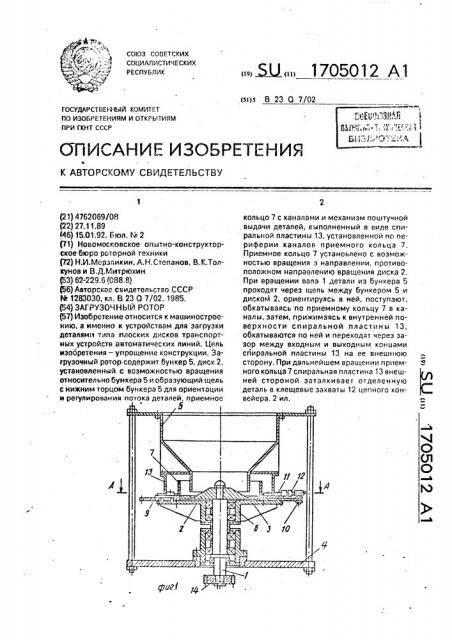 Загрузочный ротор (патент 1705012)