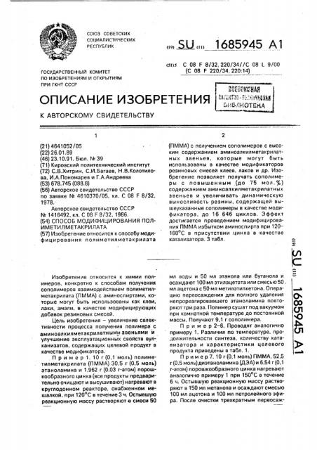 Способ модифицирования полиметилметакрилата (патент 1685945)