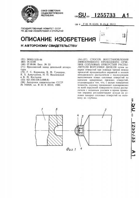 Способ восстановления эффективного проходного сечения сопловых отверстий распылителя форсунки дизеля (патент 1255733)