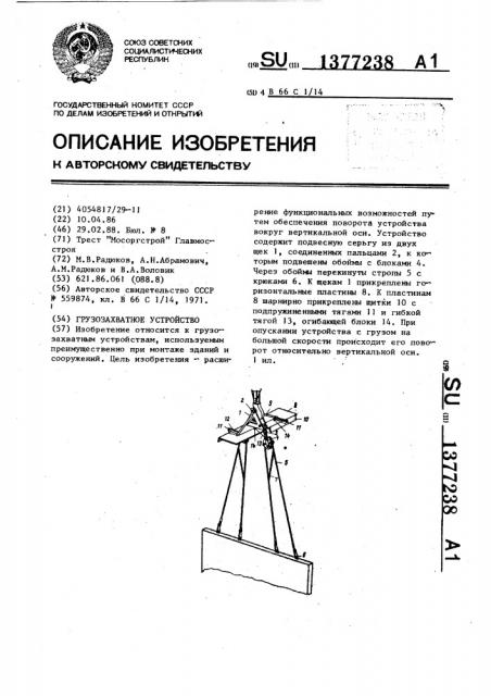Грузозахватное устройство (патент 1377238)
