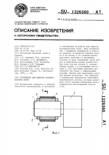 Устройство для намотки холоднокатаных полос (патент 1326360)