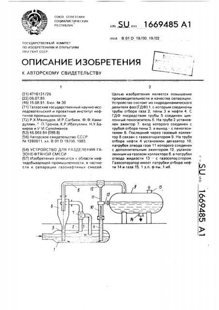 Устройство для разделения газонефтетяной смеси (патент 1669485)