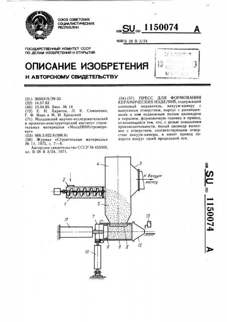 Пресс для формования керамических изделий (патент 1150074)