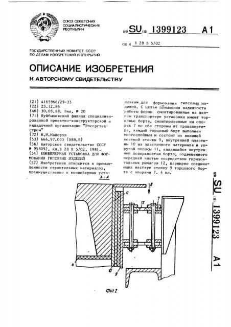 Конвейерная установка для формования гипсовых изделий (патент 1399123)