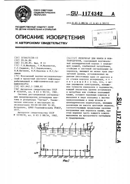 Резервуар для нефти и нефтепродуктов (патент 1174342)