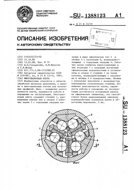 Многовалковая клеть (патент 1388123)