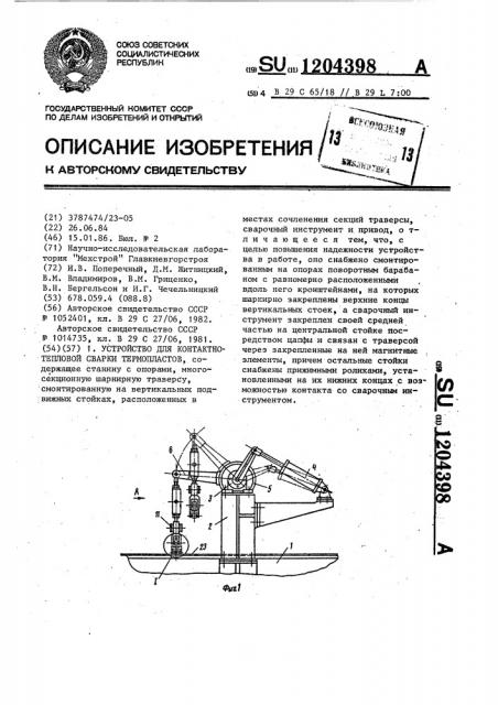 Устройство для контактно-тепловой сварки термопластов (патент 1204398)