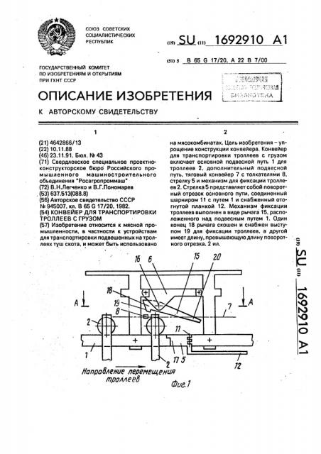 Конвейер для транспортировки троллеев с грузом (патент 1692910)